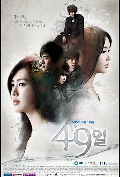 Постер к 49 дней (2011)