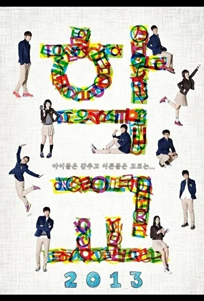 Постер к Школа 2013 (1999)