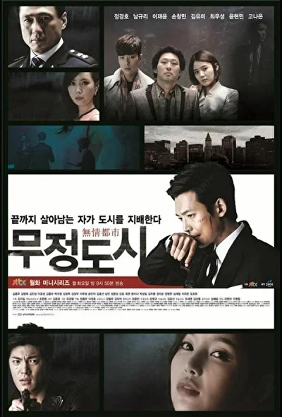 Постер к Безжалостный город (2013)