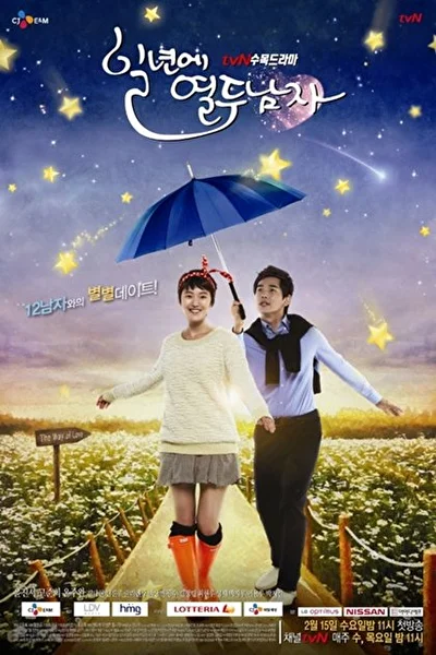Постер к В году двенадцать мужчин (2012)