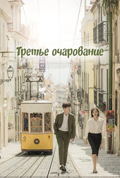 Постер к Третий шарм (2018)