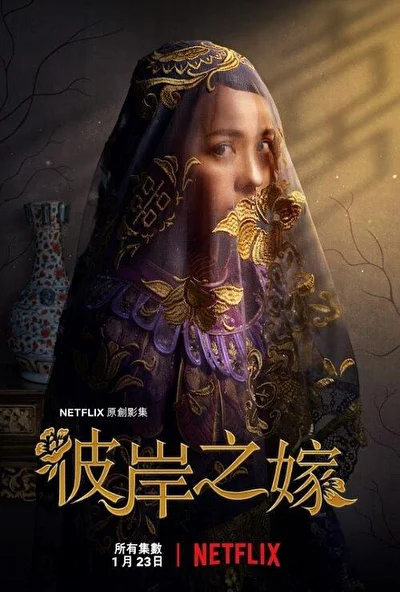 Постер к Невеста призрака (2020)