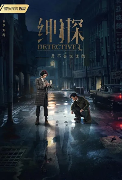 Постер к Детектив L (2019)
