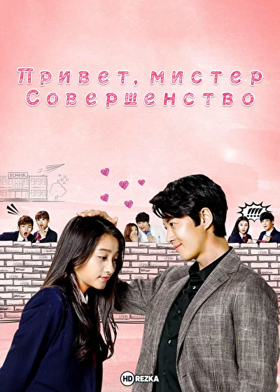 Постер к Привет, мистер Совершенство (2016)
