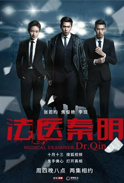 Постер к Судмедэксперт Цинь Мин (2016)