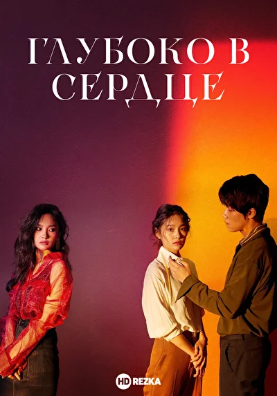 Постер к Глубоко в сердце (2019)