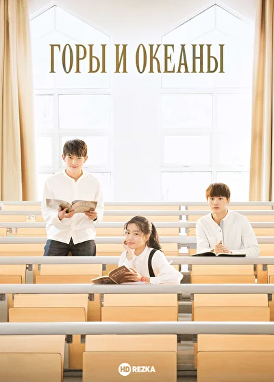 Постер к Горы и океаны (2019)