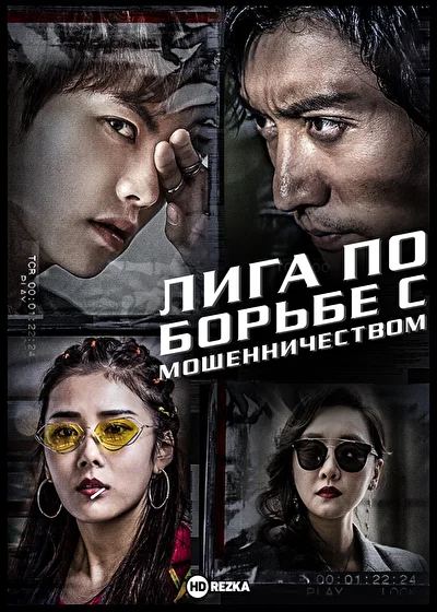Постер к Лига по борьбе с мошенничеством (2019)