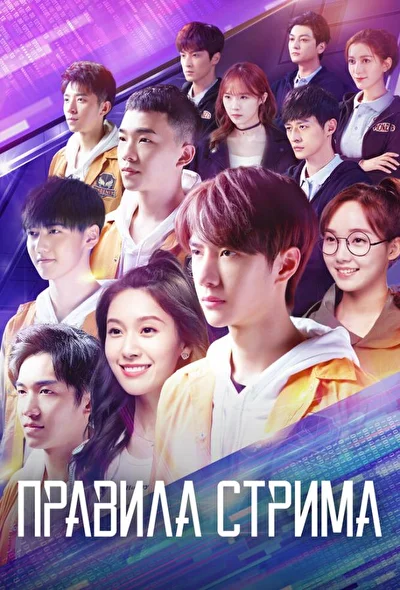 Постер к Атакуя твоё сердце (2019)