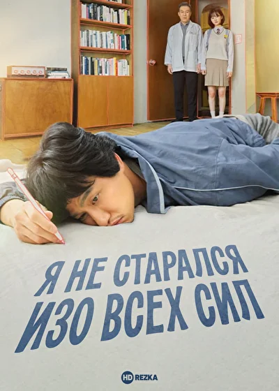 Постер к Я не старался изо всех сил (2022)
