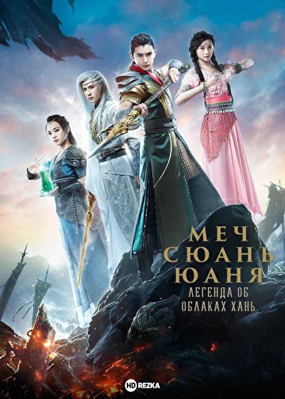 Постер к Меч Сюань Юаня: Легенда об облаках ... (2017)