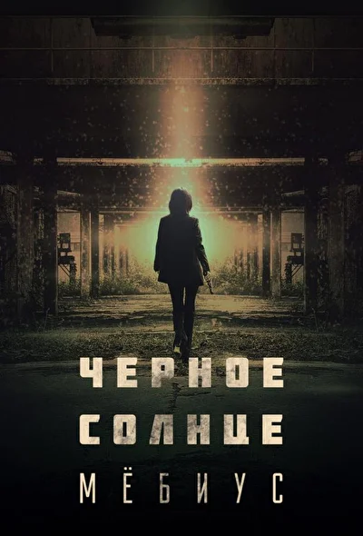 Постер к Чёрное солнце: Проект «Мёбиус» (2021)