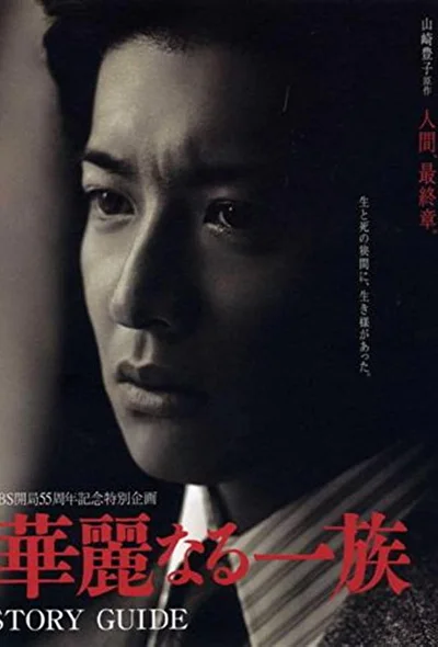 Постер к Блистательное семейство (2007)
