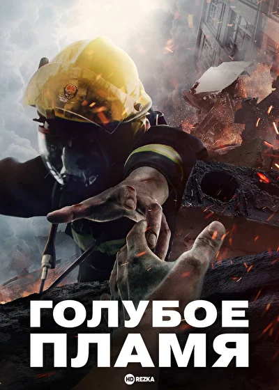 Постер к Голубое пламя (2022)