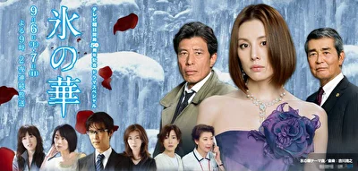 Постер к Цветок изо льда (2008)