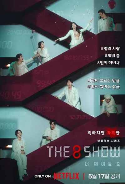 Постер к The 8 Show: выживи и разбогатей (2024)