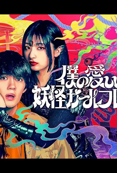 Постер к Моя дорогая девушка-ёкай (2024)