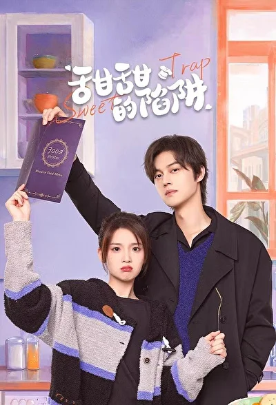 Постер к Сладкая ловушка (2024)