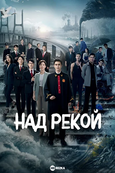 Постер к Над рекой (2024)