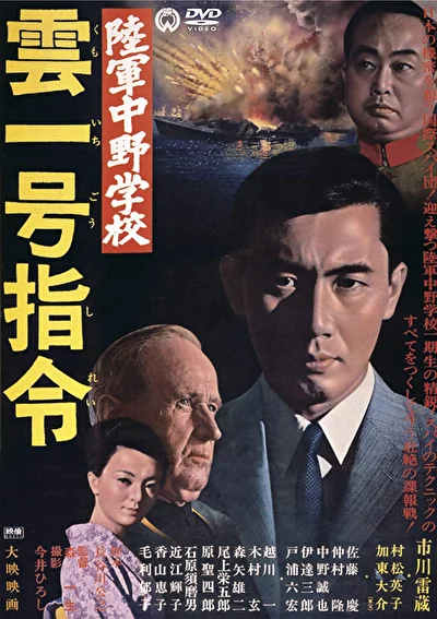 Постер к Разведшкола Накано: Задание «Облако № 1» (1966)