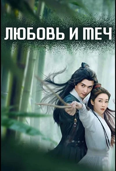 Постер к Любовь и меч (2025)